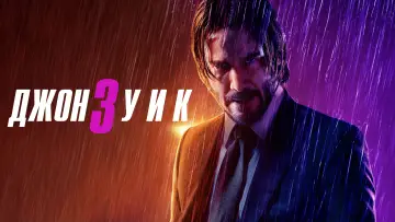 Задник к фильму "Джон Уик 3" #19440