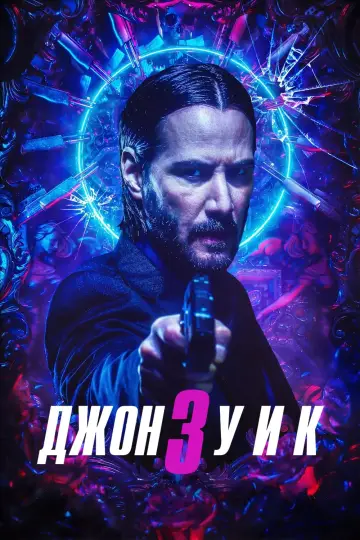 Постер к фильму "Джон Уик 3" #19444