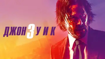 Задник к фильму "Джон Уик 3" #748446
