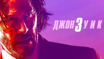 Задник к фильму "Джон Уик 3" #748447