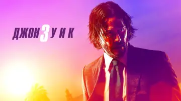 Задник к фильму "Джон Уик 3" #748450