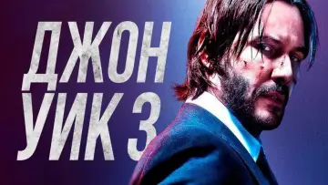 Задник к фильму "Джон Уик 3" #748451