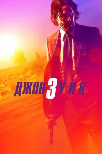 Постер к фильму "Джон Уик 3" #748474