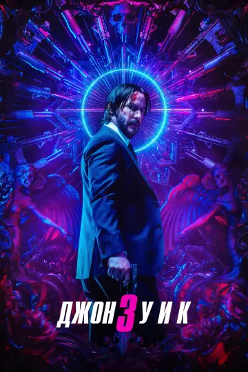 Постер к фильму "Джон Уик 3" #748475
