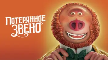 Задник к фильму "Потерянное звено" #969144