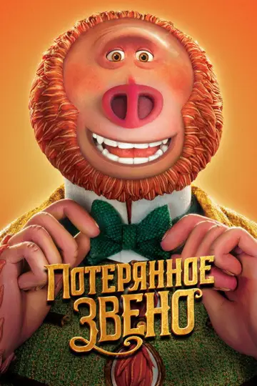 Постер к фильму "Потерянное звено" #969145