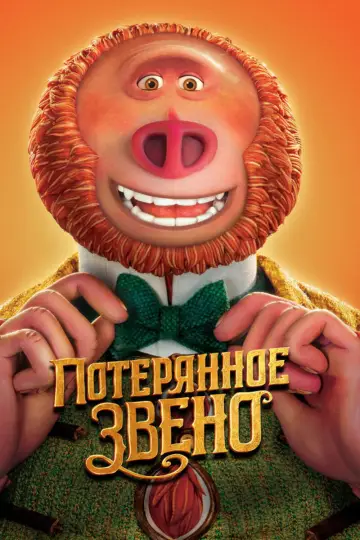 Постер к фильму "Потерянное звено" #969146