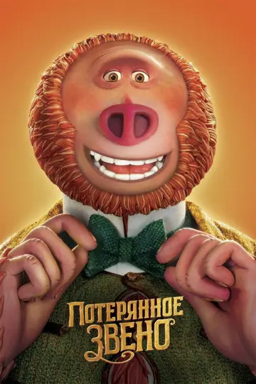 Постер к фильму "Потерянное звено" #969147
