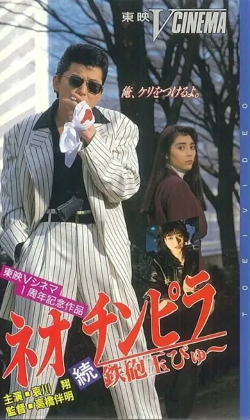 ネオ チンピラ 続 鉄砲玉ぴゅ～ постер
