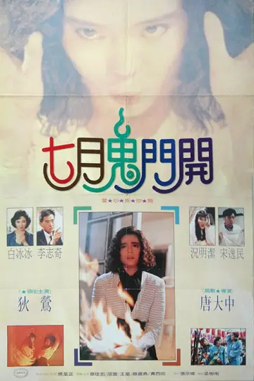 Постер к фильму "七月鬼门开" #974031