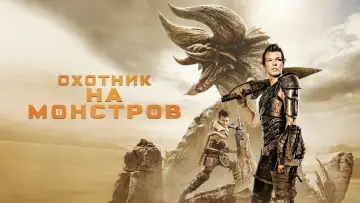 Задник к фильму "Охотник на монстров" #373144