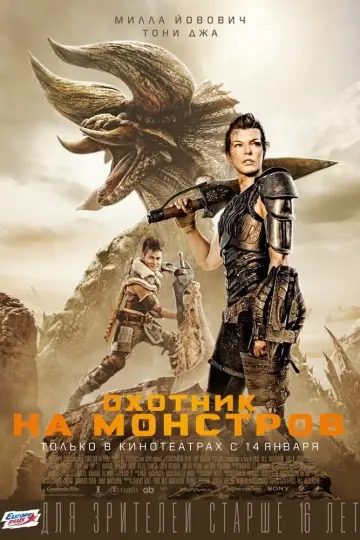Постер к фильму "Охотник на монстров" #373150