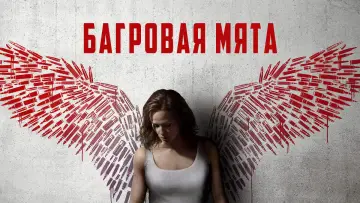 Задник к фильму "Багровая мята" #65257