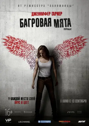 Постер к фильму "Багровая мята" #65262