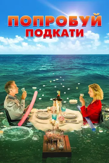 Постер к фильму "Попробуй подкати" #147503