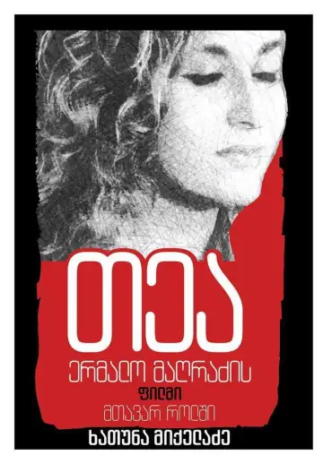 Постер к фильму "თეა" #1200265