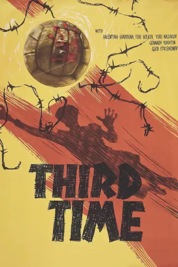 Постер к фильму "Третий тайм" #1161435
