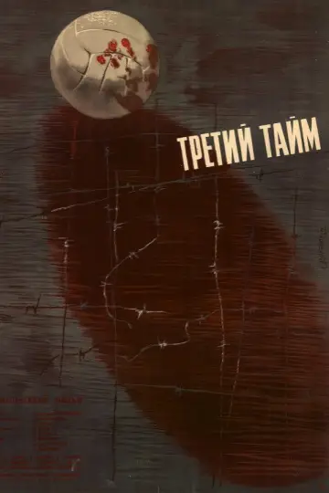 Постер к фильму "Третий тайм" #1161439