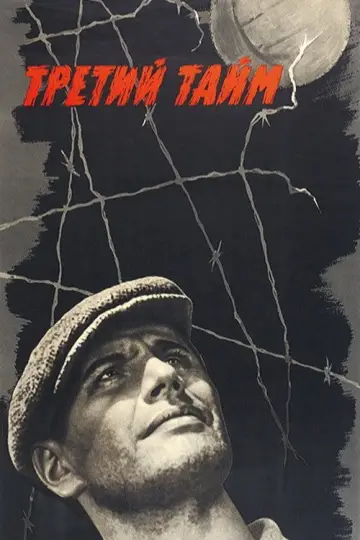Третий тайм