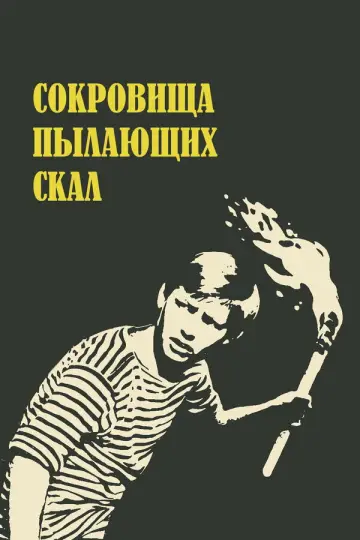 Постер к фильму "Сокровища пылающих скал" #1180965