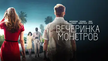 Задник к фильму "Вечеринка монстров" #461649