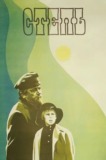 Постер к фильму "Степь" #1161614