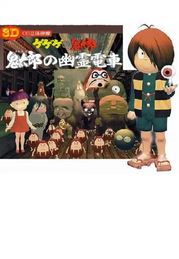 Постер к фильму "ゲゲゲの鬼太郎 鬼太郎の幽霊電車3D" #1622517