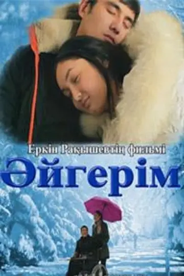 Әйгерім постер