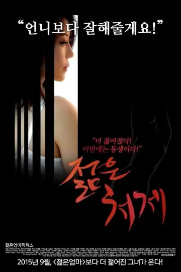Постер к фильму "젊은 처제" #450576