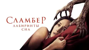 Задник к фильму "Сламбер: Лабиринты сна" #156829
