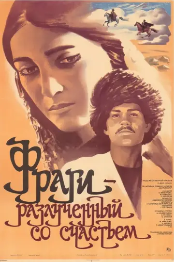 Фраги – Разлученный со счастьем постер