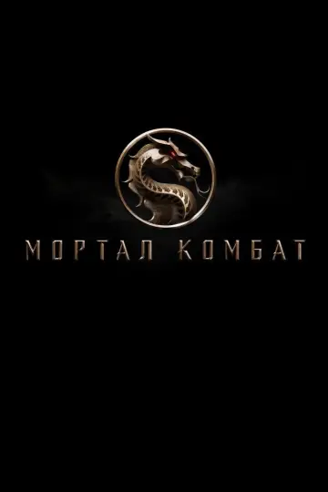 Постер к фильму "Мортал Комбат" #42315
