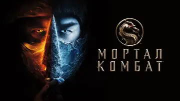 Задник к фильму "Мортал Комбат" #639012