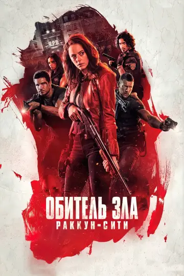 Постер к фильму "Обитель зла: Раккун-Сити" #771380