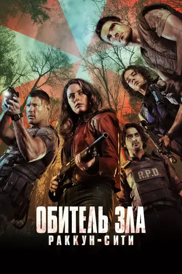 Постер к фильму "Обитель зла: Раккун-Сити" #771381