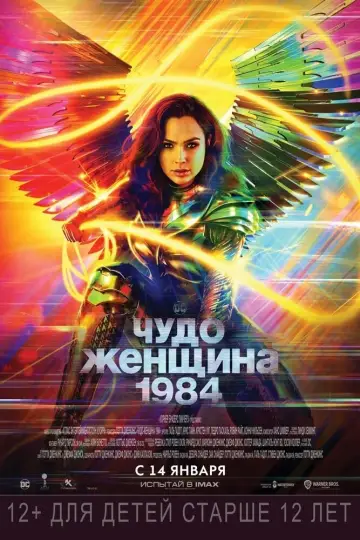 Постер к фильму "Чудо-женщина: 1984" #27752