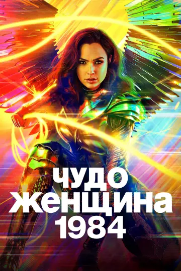 Постер к фильму "Чудо-женщина: 1984" #838652