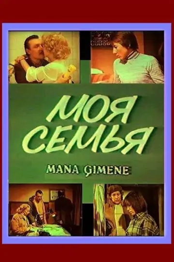 Моя семья постер