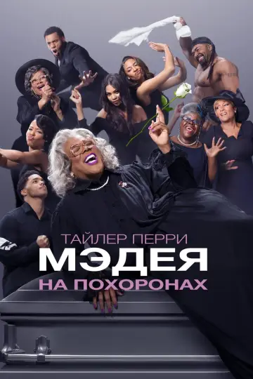 Мэдея на похоронах постер