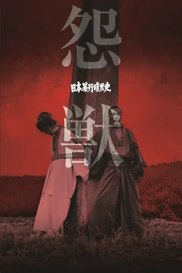 Постер к фильму "日本暴行暗黒史　怨獣" #1522243