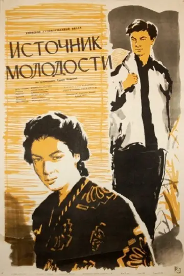 Постер к фильму "Источник молодости" #1619236