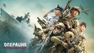 Задник к фильму "Операция в Красном море" #378495
