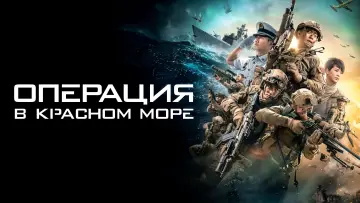 Задник к фильму "Операция в Красном море" #481429