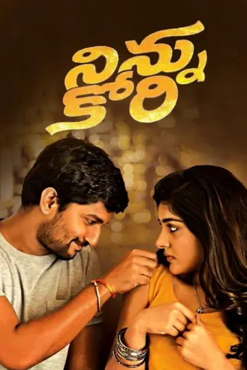 Постер к фильму "నిన్ను కోరి" #1157107