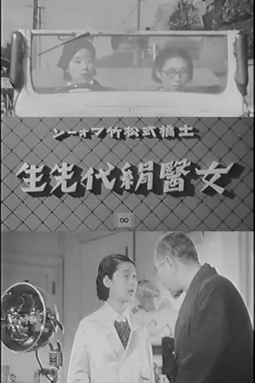女醫絹代先生 постер