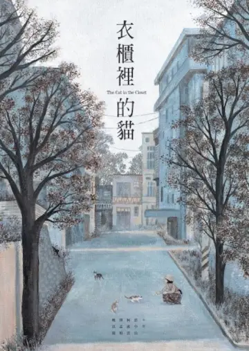 衣櫃裡的貓 постер
