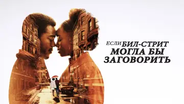 Задник к фильму "Если Бил-стрит могла бы заговорить" #74684