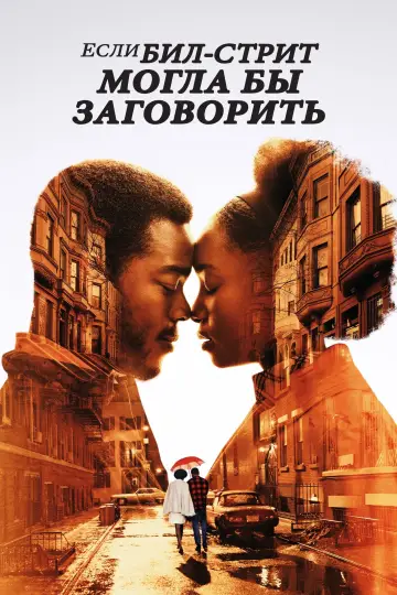 Постер к фильму "Если Бил-стрит могла бы заговорить" #74686