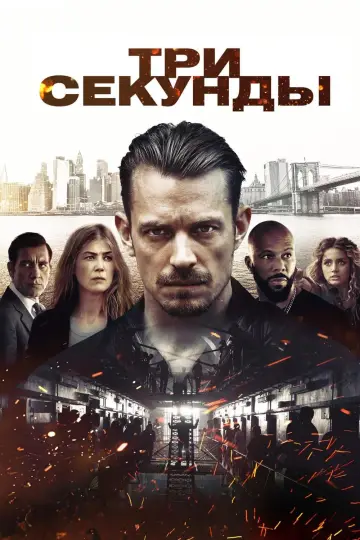 Постер к фильму "Три секунды" #120354