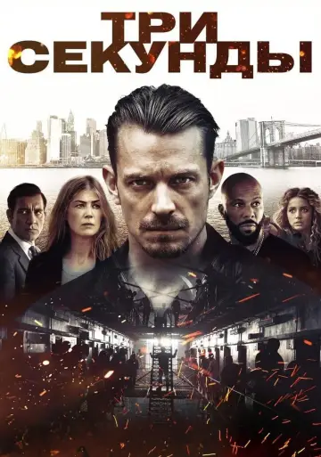 Постер к фильму "Три секунды" #120355